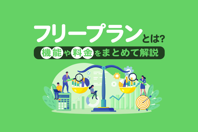 【Lステップが無料で使える!】フリープランとは?機能や料金をまとめて解説