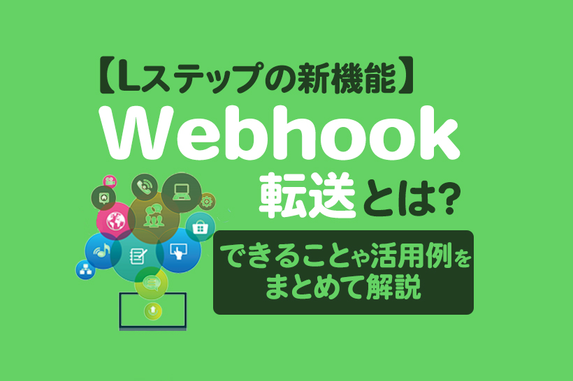【Lステップの新機能】Webhook転送とは?できることや活用例をまとめて解説