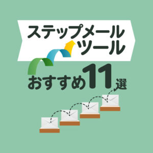 ステップメールツールのおすすめ11選！成果を出す選び方や比較ポイントを解説