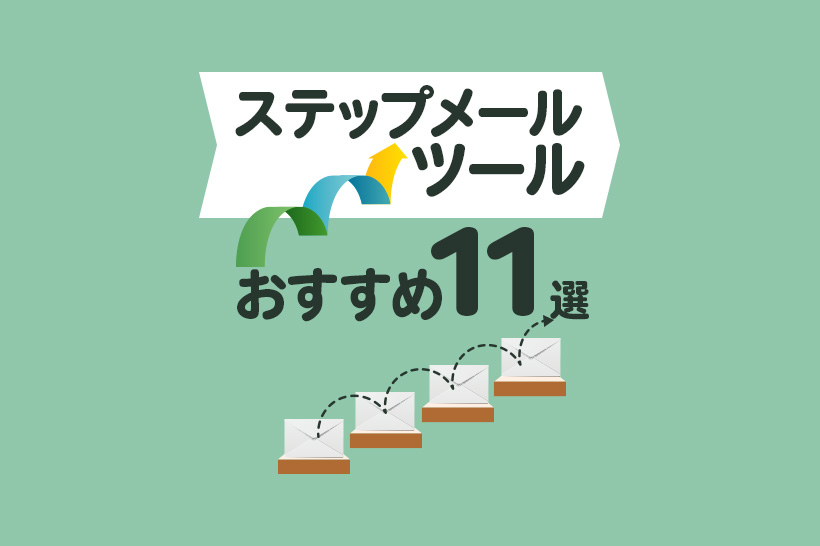 ステップメールツールのおすすめ11選！成果を出す選び方や比較ポイントを解説