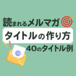 メルマガタイトルの作り方！開封率を上げるサンプル集付き