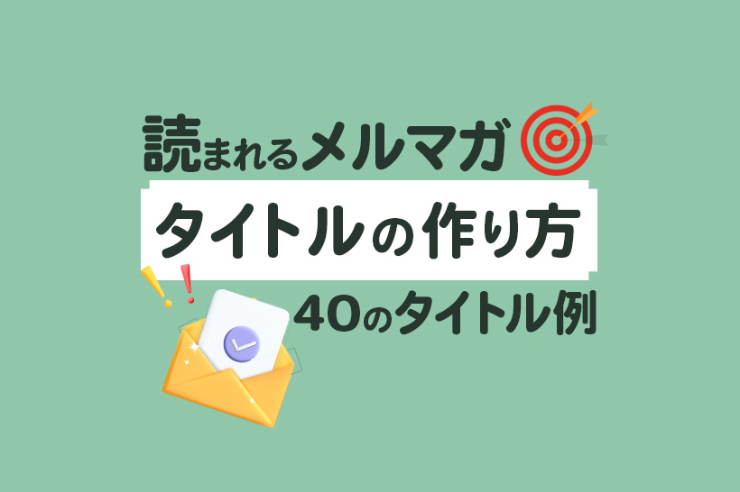 メルマガタイトルの作り方!開封率を上げるサンプル集付き