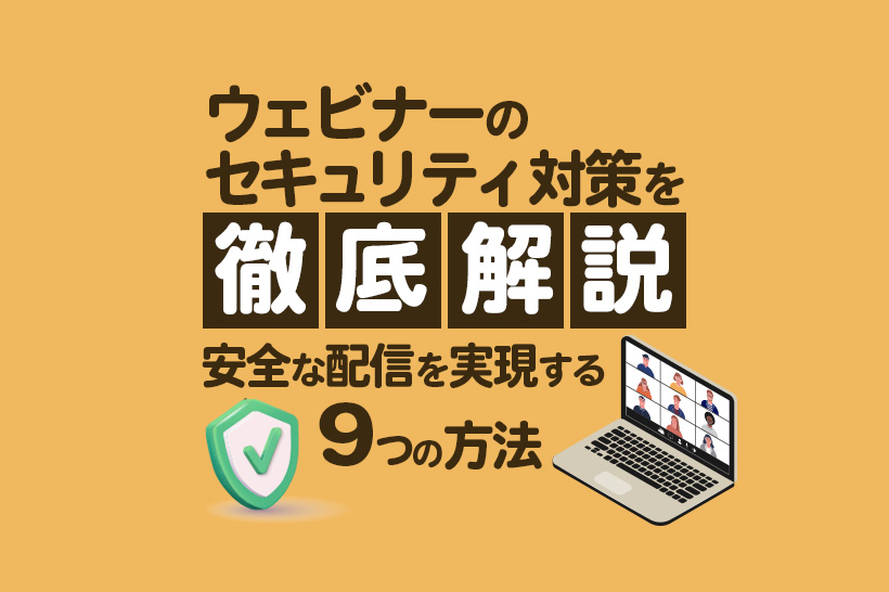 ウェビナーのセキュリティ対策を徹底解説!トラブルを防ぐ9つの方法【2025年最新】