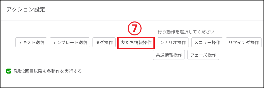 アクション設定