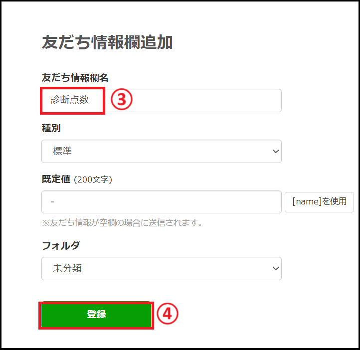 友だち情報欄管理