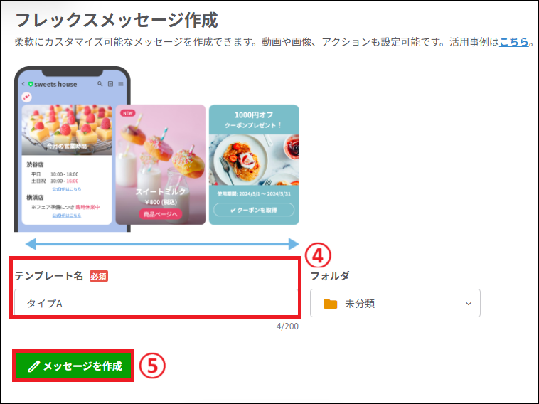 フレックスメッセージ