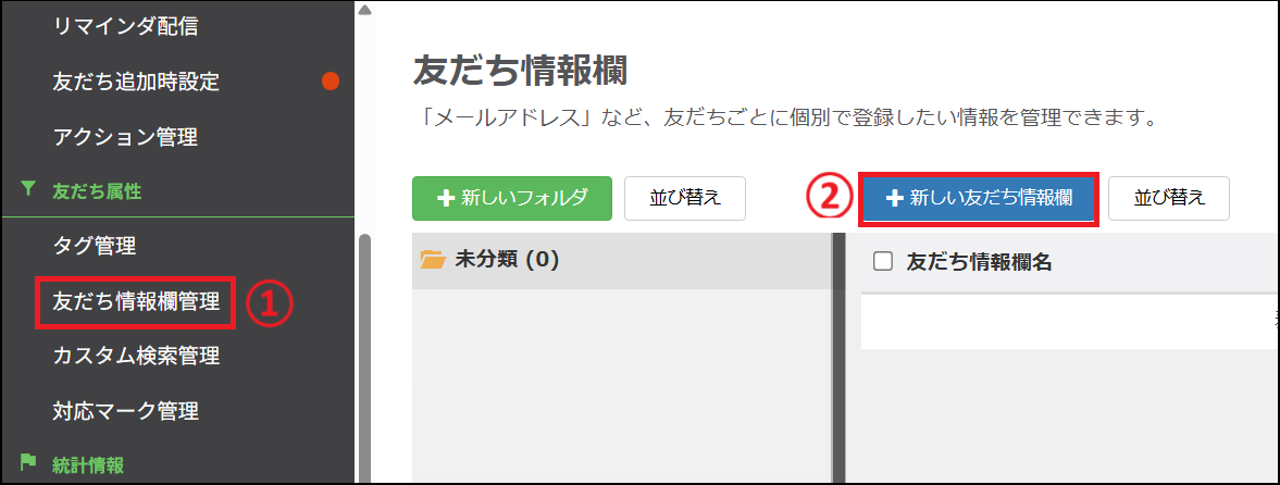友だち情報欄管理