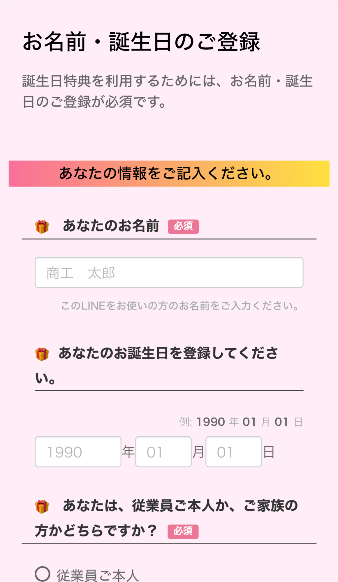 お名前・誕生日の登録