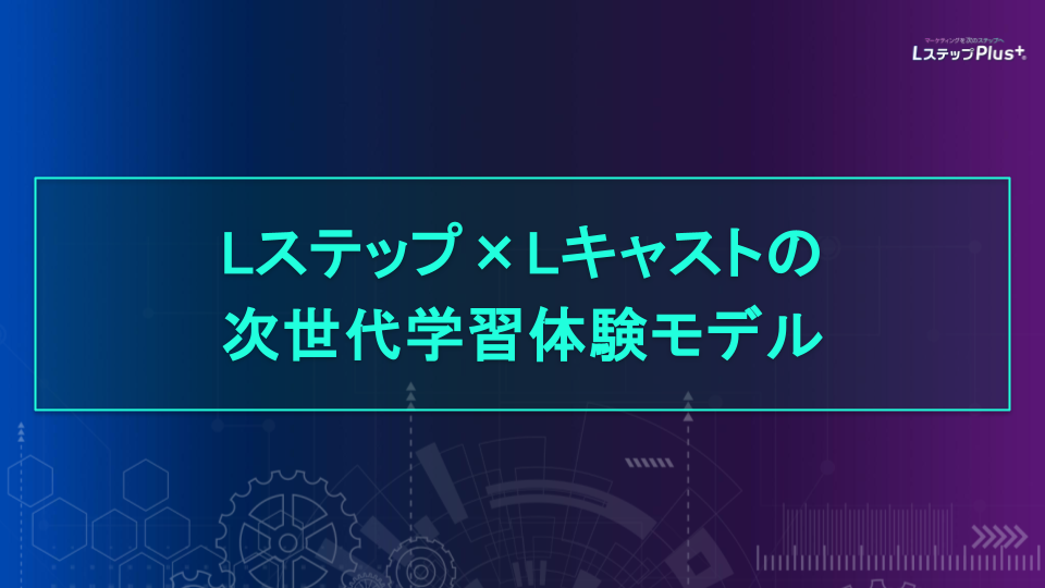 Lステップ・Lキャストの次世代学習体験モデル10例