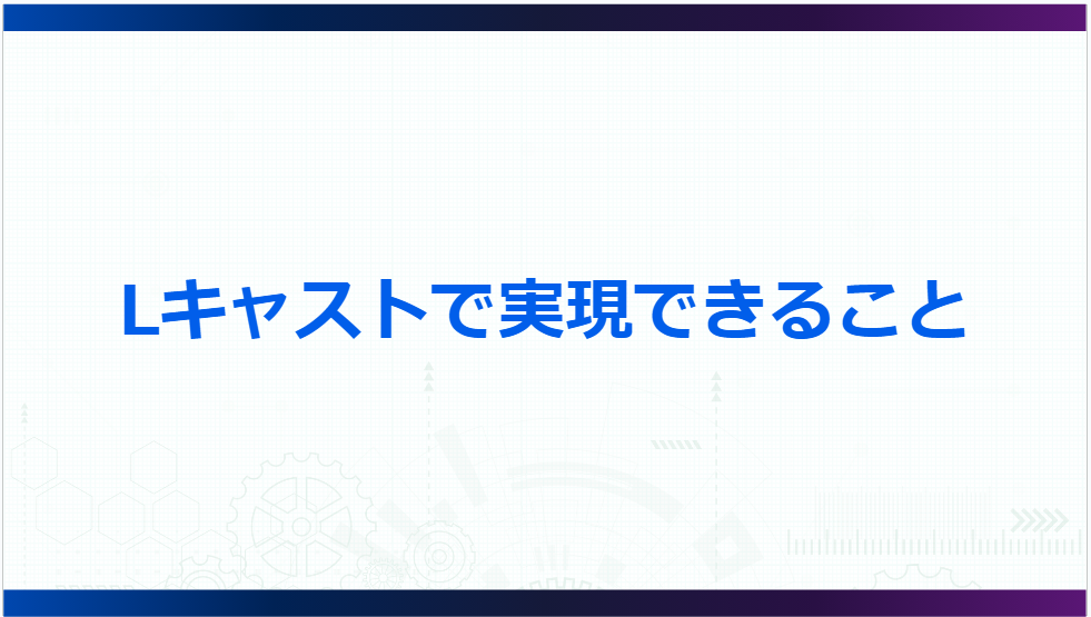 Lキャストを使って学習アプリとして実現できること9つ