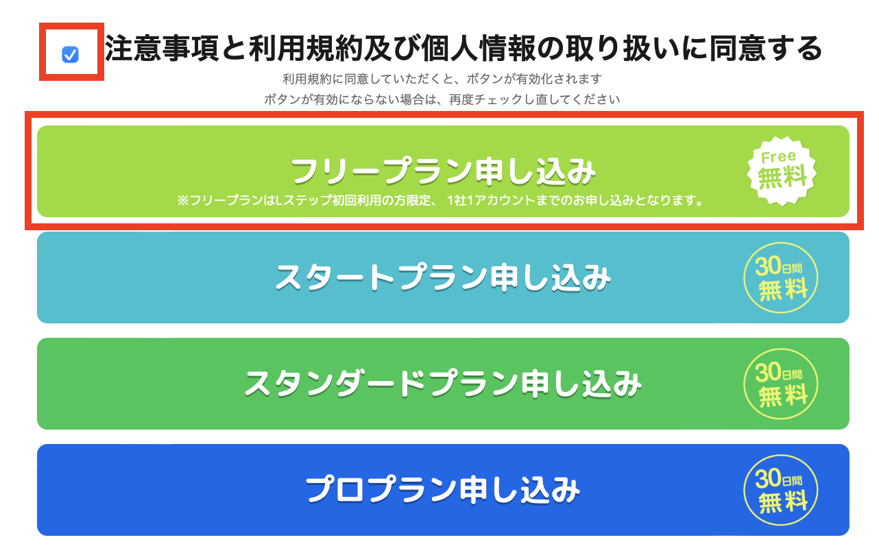 注意事項と利用規約及び個人情報の取り扱い