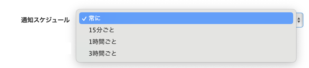 通知スケジュール