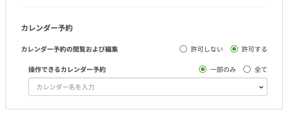 カレンダー予約機能