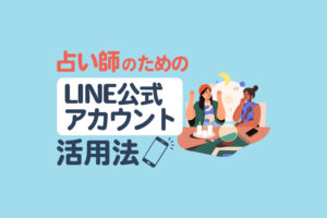 占い師のためのLINE公式アカウント活用法｜予約管理からリピーター獲得まで解説