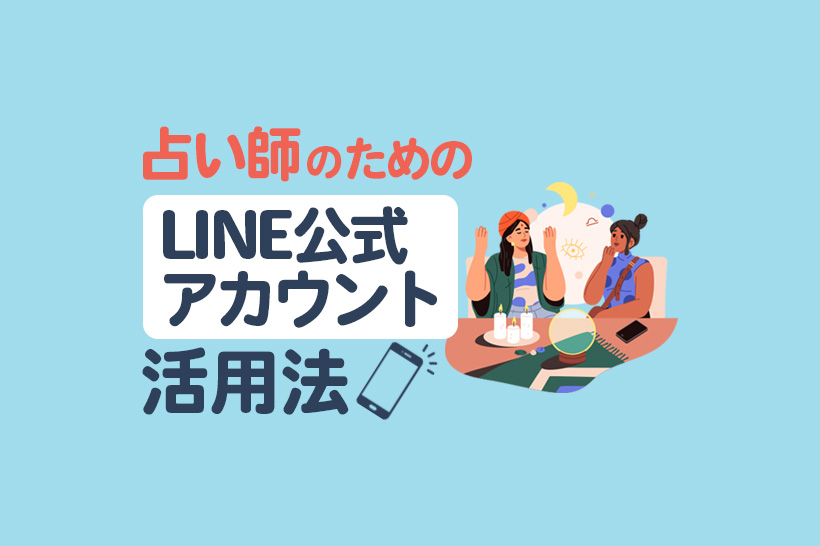 占い師のためのLINE公式アカウント活用法|予約管理からリピーター獲得まで解説