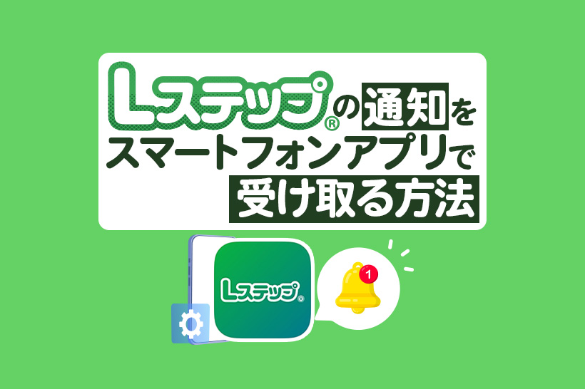 Lステップの通知をスマートフォンアプリで受け取る方法を解説