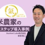 無農薬米を届ける！LINE×ECで拓く新しい販売のかたち｜米農家のLステップ導入事例