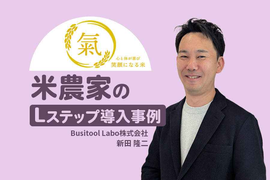 無農薬米を届ける!LINE×ECで拓く新しい販売のかたち|米農家のLステップ導入事例