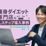 ポイント制の導入で食事の報告率が88%に改善｜痩身ダイエット専門店のLステップ導入事例