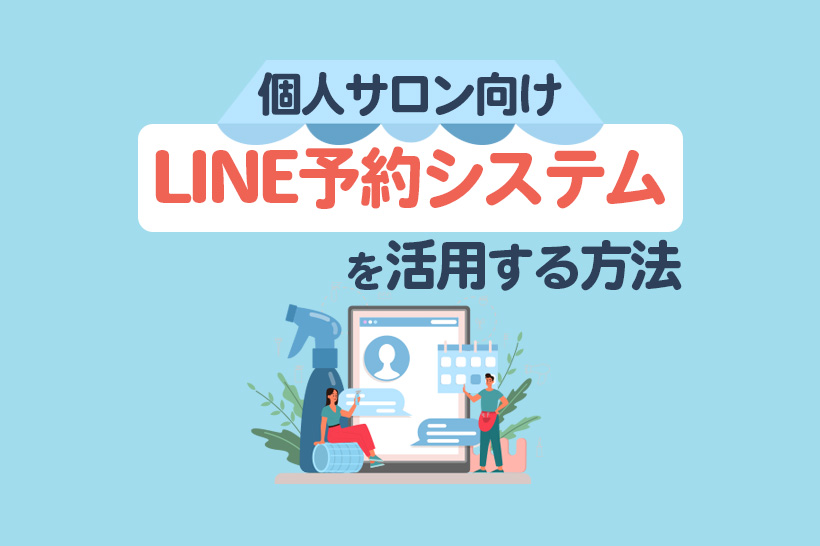 【個人サロン向け】LINEの予約システムを活用する方法は?6つのコツや注意点も紹介