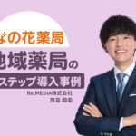 選考フローの見える化で移行率60％！採用業務も劇的にスムーズに｜地域薬局のLステップ導入事例