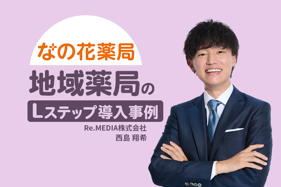 選考フローの見える化で移行率60％！採用業務も劇的にスムーズに｜地域薬局のLステップ導入事例