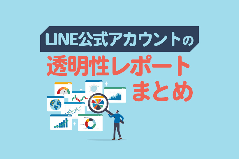 LINEヤフー社が透明性レポートを初公開｜アカウント停止・認証審査の実態まとめ