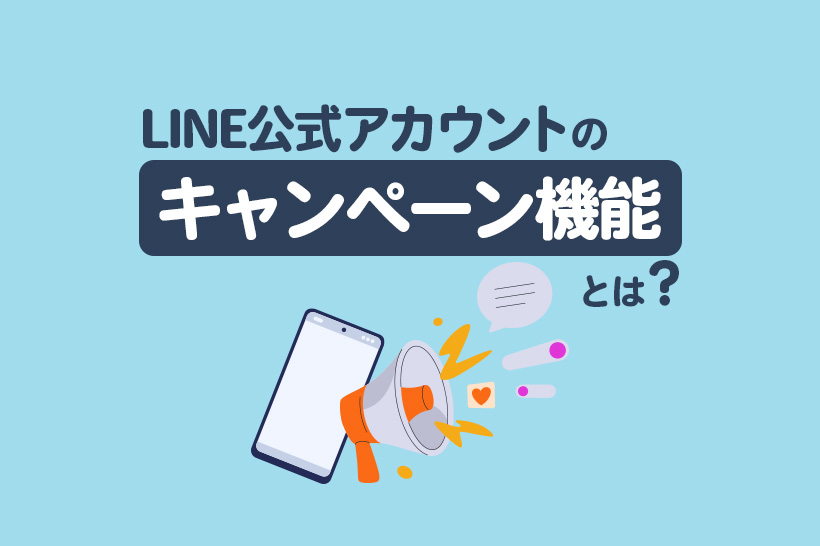 LINE公式アカウントのキャンペーン機能とは？使い方や作成例を解説