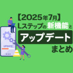 【2025年7月】Lステップの新機能とアップデートまとめ