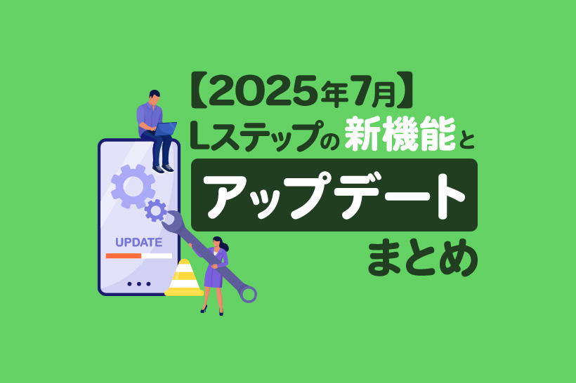 【2025年7月】Lステップの新機能とアップデートまとめ