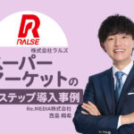 内定辞退83％減！関係性に合わせた導線で採用コミュニケーションが激変｜スーパーマーケットのLステップ事例