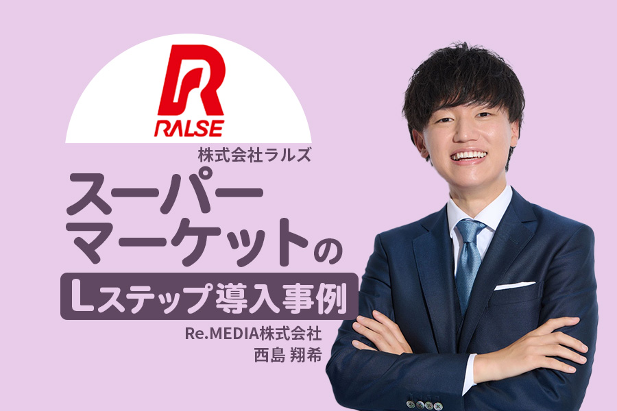 内定辞退83％減！関係性に合わせた導線で採用コミュニケーションが激変｜スーパーマーケットのLステップ事例