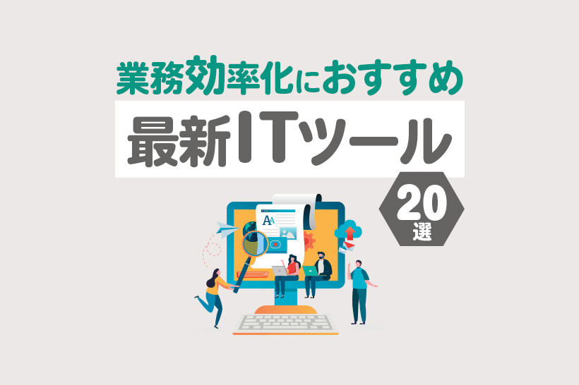 【2025年最新】ITツールのおすすめ20選！業務効率化で仕事の生産性向上を実現したい人必見