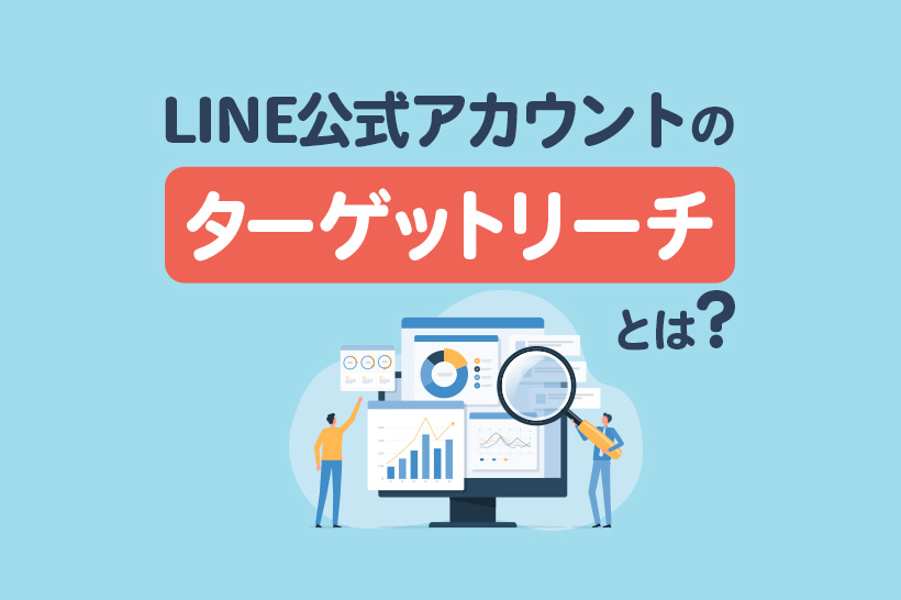 LINE公式アカウントのターゲットリーチとは?少ない時にできる絞り込み配信方法も解説
