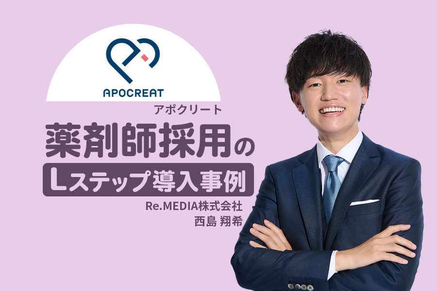 学生対応の最適化でインターンエントリー率62%達成!薬剤師採用のLステップ導入事例
