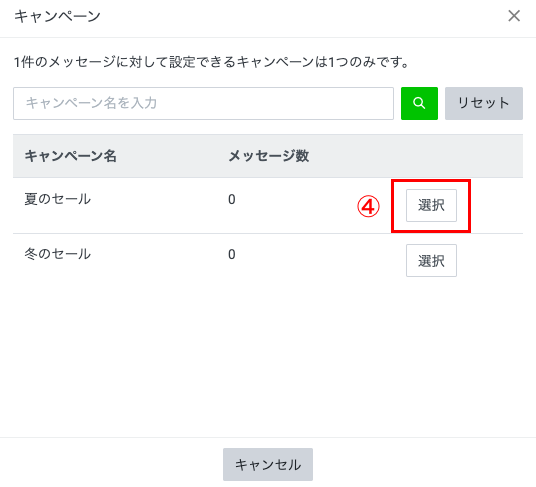 設定するキャンペーンを選択