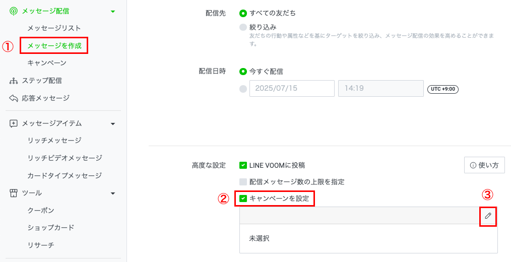 メッセージにキャンペーンを設定
