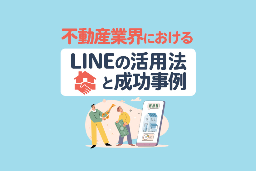 不動産業界におけるLINEの活用法5選|成功事例とメリットを解説