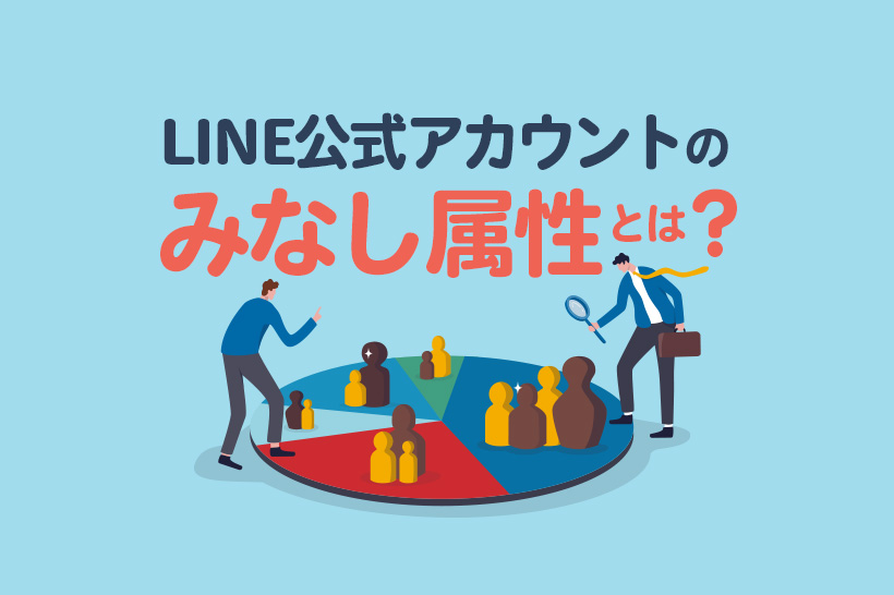 LINE公式アカウントのみなし属性とは?正確な属性情報を取得する方法も解説