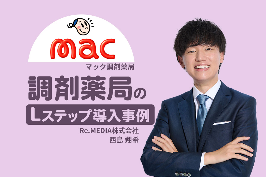 就活生との接点240％増！薬剤師・総合職の採用をLINEで一元管理｜調剤薬局のLステップ導入事例
