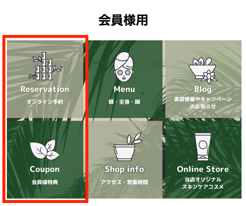 会員様用リッチメニュー