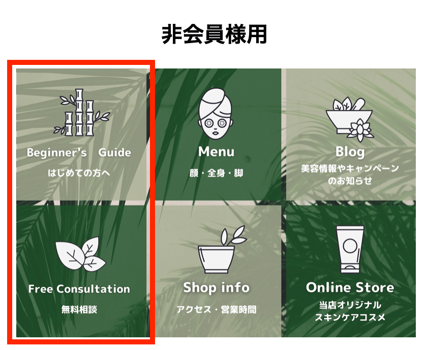 非会員様用リッチメニュー