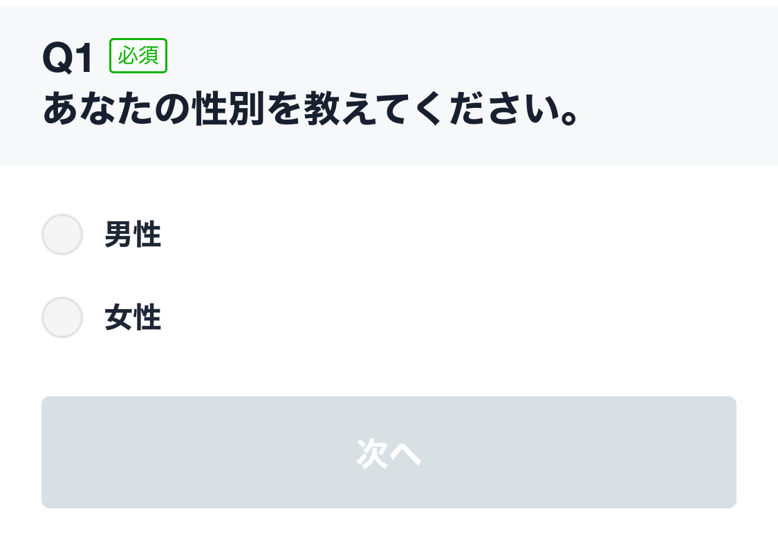 単一回答