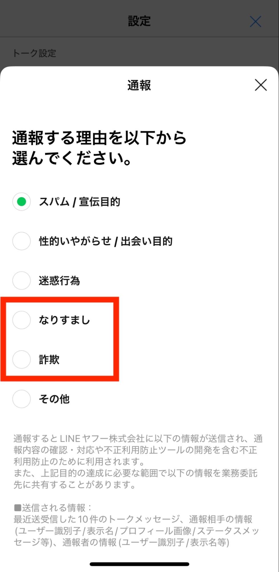 「なりすまし」「詐欺」の項目