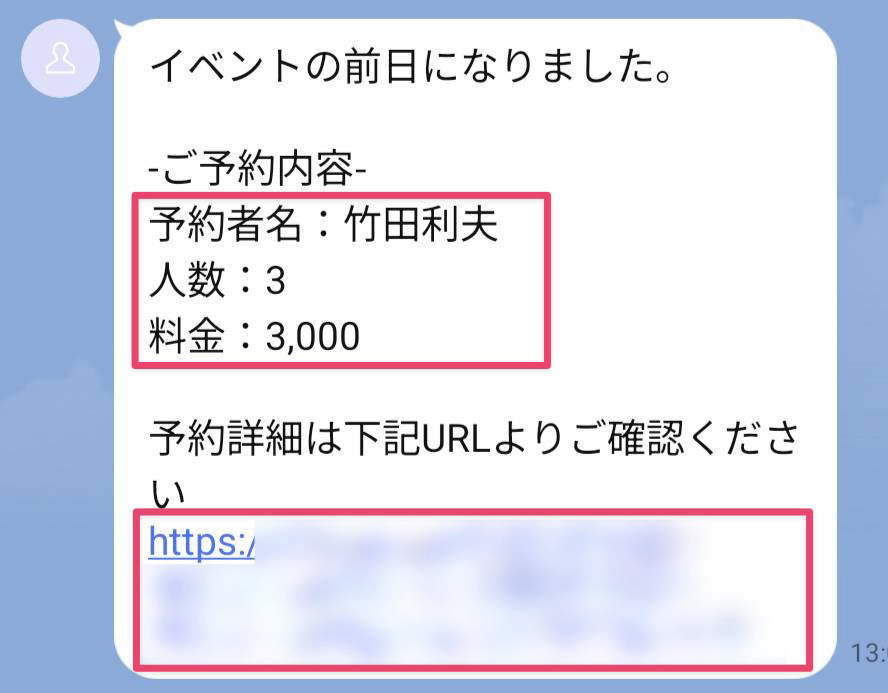 予約時の情報をメッセージに挿入