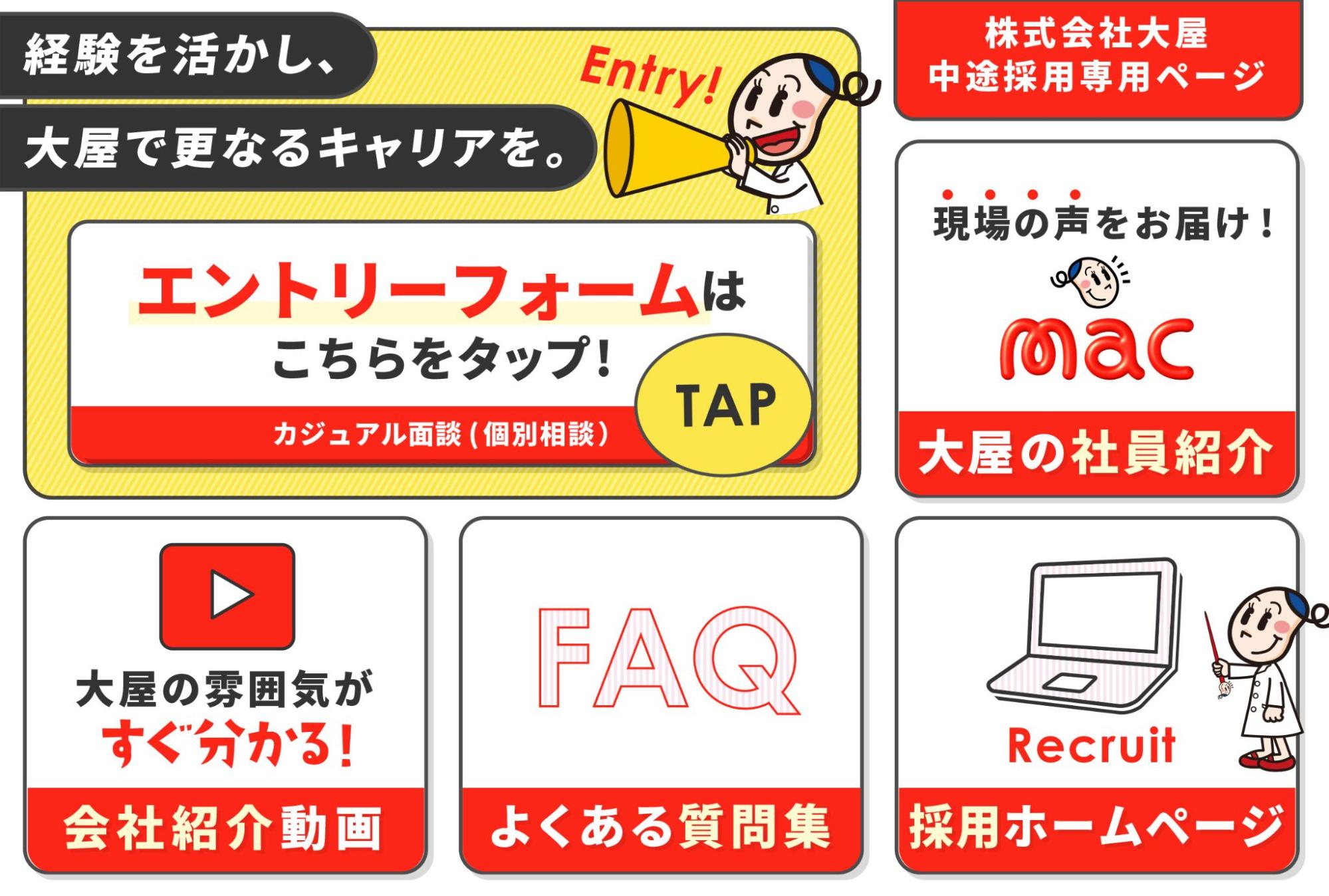 中途採用向けメニュー