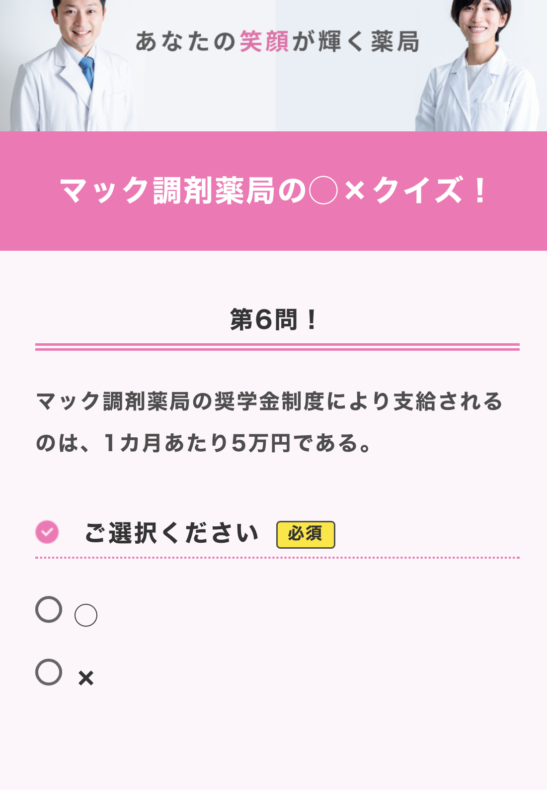 マック調剤薬局の〇×クイズ