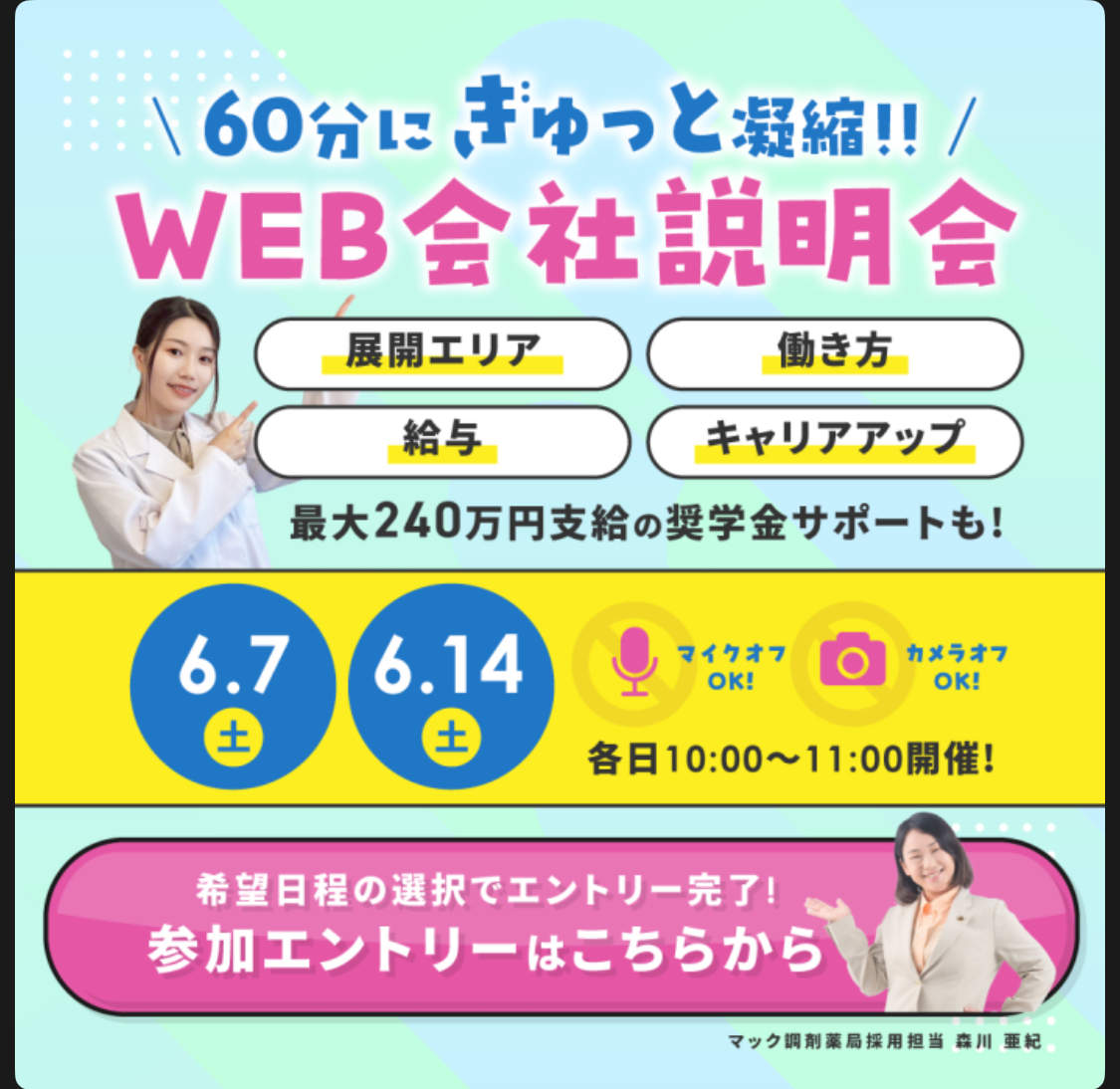 WEB会社説明会