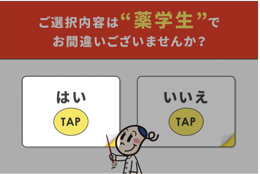 薬学生ですか？