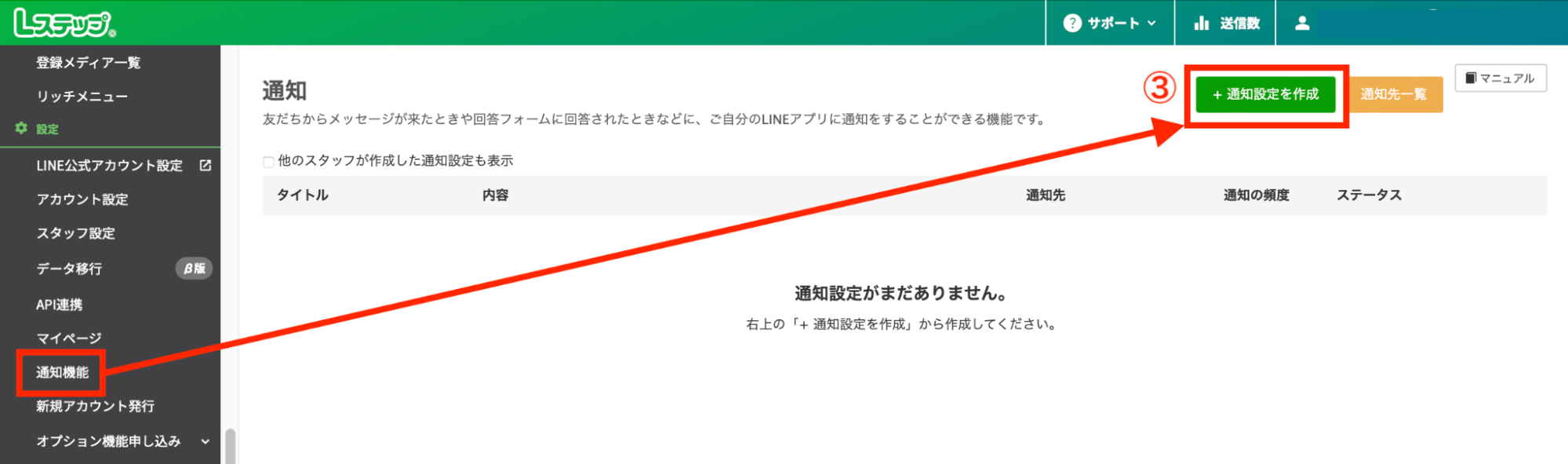 【通知設定】＞【＋通知設定を作成】